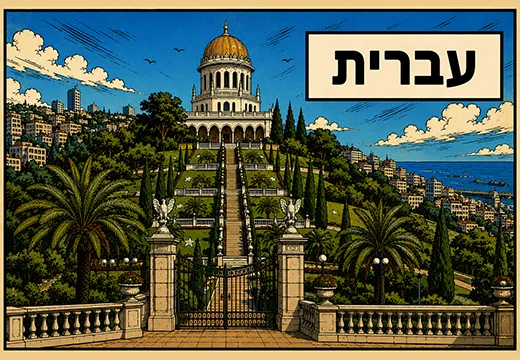 Hebrew (עברית)